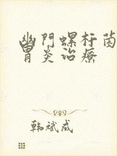 幽门螺杆菌慢性胃炎治疗