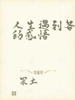 人生遇到各种人的感悟