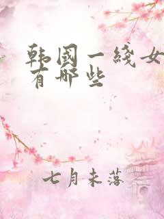 韩国一线女明星有哪些