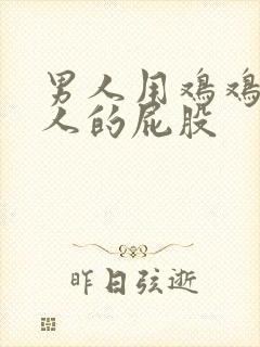 男人用鸡鸡操女人的屁股