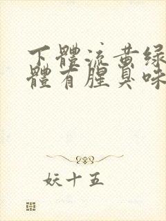 下体流黄绿色液体有腥臭味