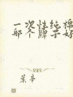 一次性纯棉内裤哪个牌子好