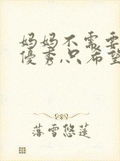 妈妈不需要你多优秀,只希望你一生