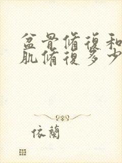 盆骨修复和盆底肌修复多少钱