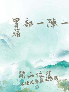 胃部一阵一阵的痛