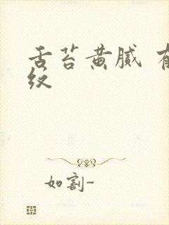 舌苔黄腻 有裂纹