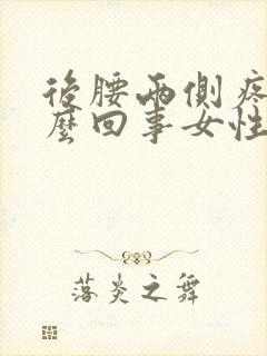 后腰两侧疼是怎么回事女性