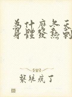 为什么冬天一热身体发热刺痒