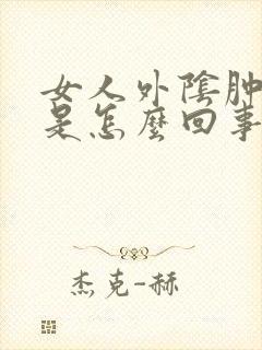 女人外阴肿疼痛是怎么回事