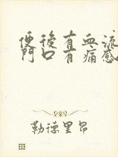 便后有血流出肛门口有痛感