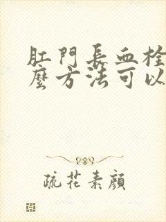 肛门长血栓用什么方法可以治好