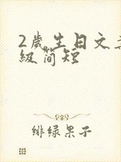 2岁生日文案高级简短