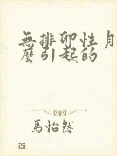 无排卵性月经怎么引起的