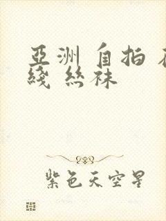 亚洲 自拍 在线 丝袜