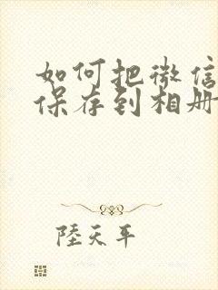 如何把微信表情保存到相册