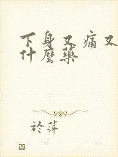 下身又痛又痒用什么药