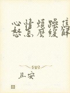 心情烦躁焦虑易怒怎么缓解