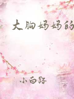 大胸妈妈的诱惑