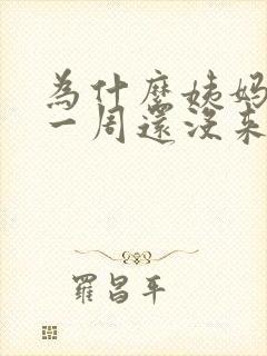 为什么姨妈推迟一周还没来