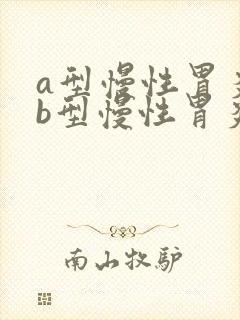 a型慢性胃炎和b型慢性胃炎区别