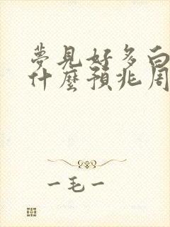 梦见好多白蛇是什么预兆周公解梦