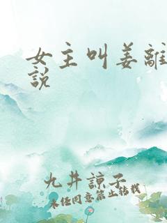 女主叫姜离的小说