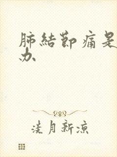 肺结节痛是怎么办