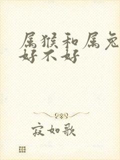 属猴和属兔婚配好不好