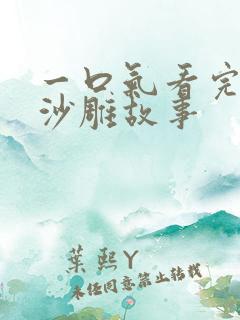 一口气看完恐怖沙雕故事