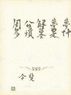 周公解梦梦见好多坟墓是什么意思