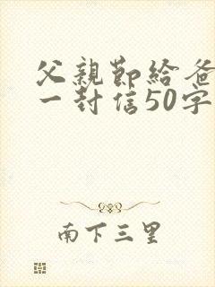 父亲节给爸爸的一封信50字