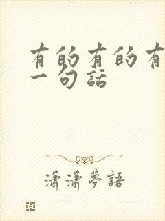 有的有的有的写一句话