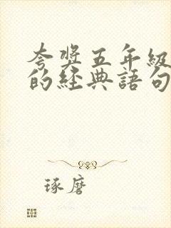 夸奖五年级孩子的经典语句