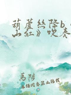 葫芦丝降b《映山红》吹奏曲