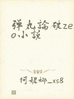 弹丸论破zero小说