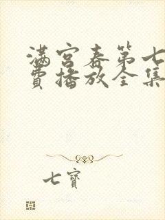 满宫春第七部免费播放全集在线观看