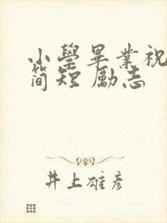 小学毕业祝福语简短 励志