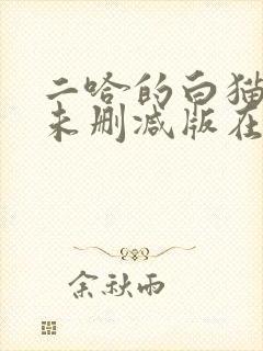 二哈的白猫师尊未删减版在哪看