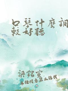 口琴什么调的比较好听