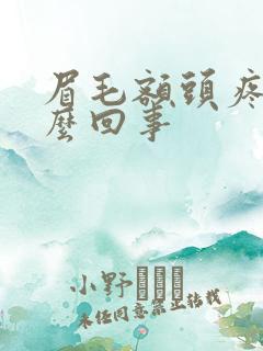 眉毛额头疼是怎么回事