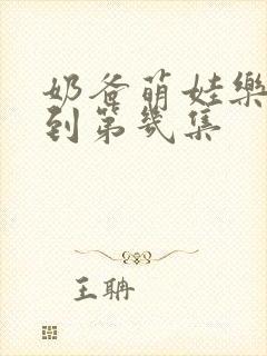 奶爸萌娃乐翻天到第几集