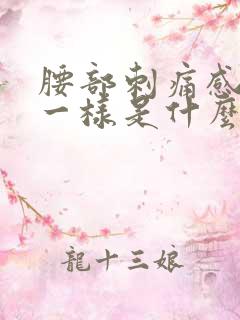 腰部刺痛感针扎一样是什么原因