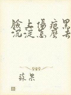 脸上伤疤黑色素沉淀怎么去除