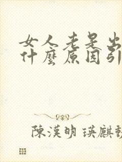 女人老是出虚汗什么原因引起的