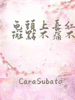 龟头上长红色的斑点不痛不痒