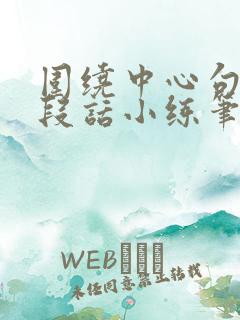 围绕中心句写一段话小练笔200字