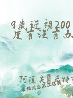 9岁近视200度有没有办法恢复视力