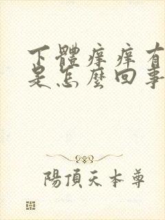 下体痒痒有红点是怎么回事