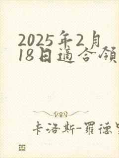 2025年2月18日适合领证吗