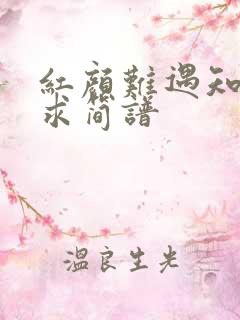 红颜难遇知己难求简谱